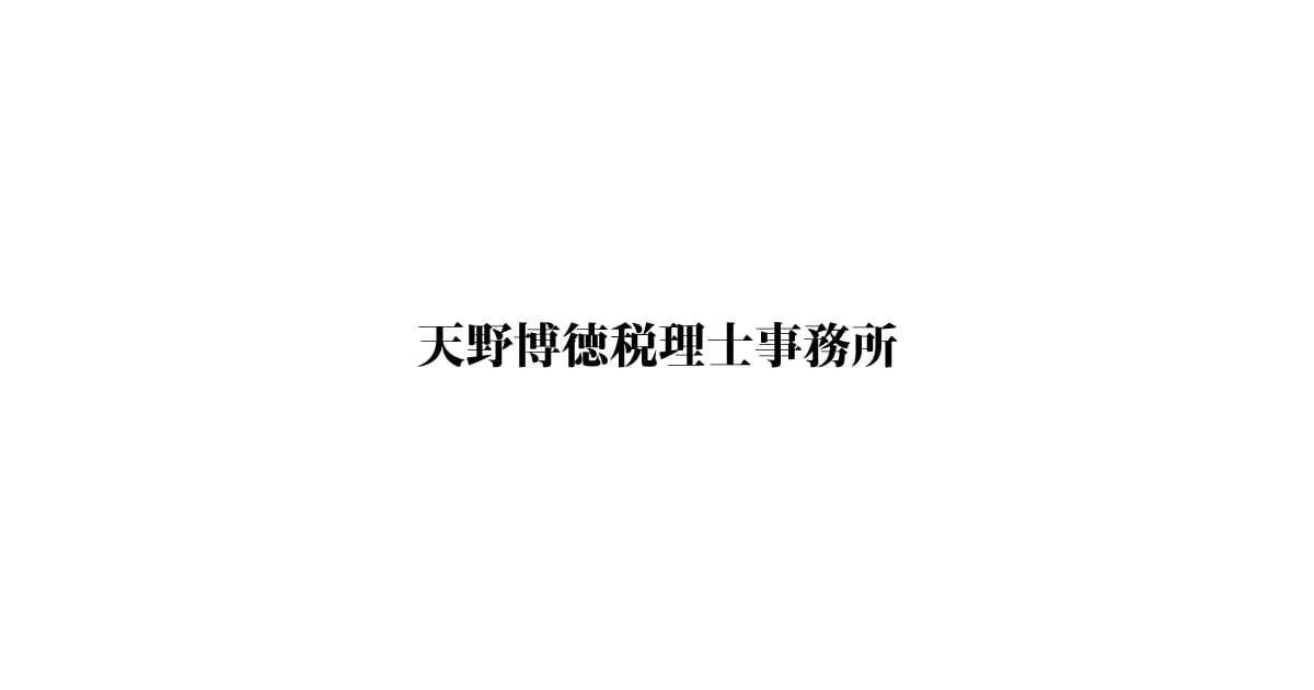 天野博徳税理士事務所